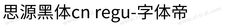 思源黑体cn regu字体转换